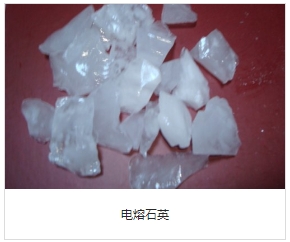 电熔石英