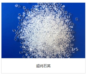 超纯石英