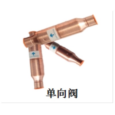 单向阀
