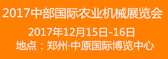 2017中国（中部）国际农业机械展览会